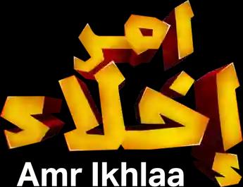 Amr Ikhlaa، الموسم 2، الحلقة 1