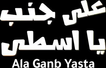 فيلم Ala Ganb Yasta