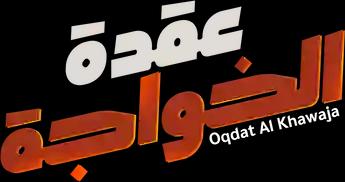 فيلم Oqdat Al Khawaja