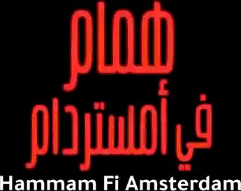 فيلم Hammam Fi Amsterdam