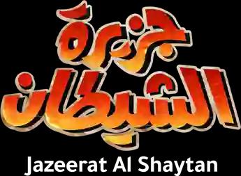 فيلم Gizeeret Al Shaytan