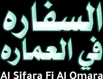 فيلم Al Sifara Fi Al Omara