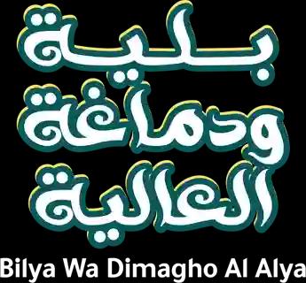 فيلم Bilya Wa Dimagho Al Alya