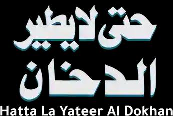 فيلم Hatta La Yateer Al Dokhan