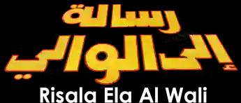 فيلم Risala Ela Al Wali