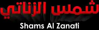 فيلم Shams Al Zanati