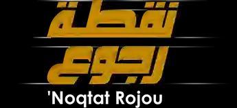 فيلم Noqtat Rojou'