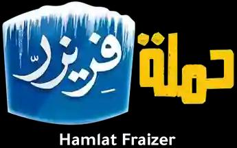 فيلم Hamlat Fraizer