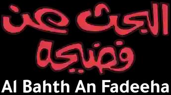 فيلم Al Bahth An Fadeeha