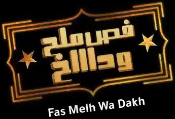 فيلم Fas Melh Wa Dakh