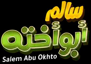 فيلم Salem Abu Okhto