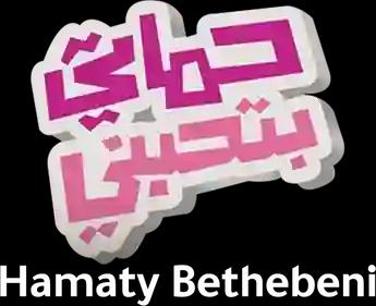 فيلم Hamaty Bethebeni