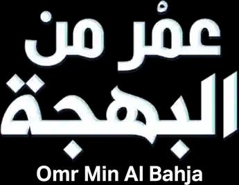 فيلم Omr Min Al Bahja