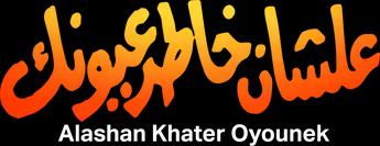 فيلم Alashan Khater Oyounek