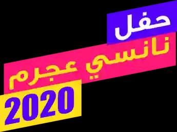 فيلم حفل نانسي عجرم 2020