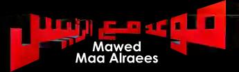 فيلم Mawed Maa Alraees