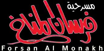 فيلم Forsan Al Monakh