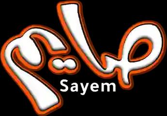 فيلم Sayem