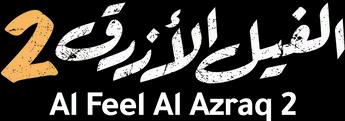 فيلم Al Feel Al Azraq 2