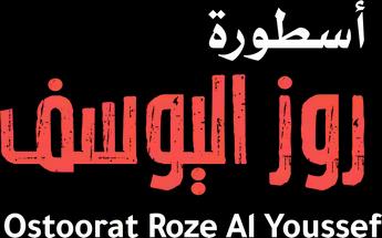 فيلم Ostorat Rose Al Yousef