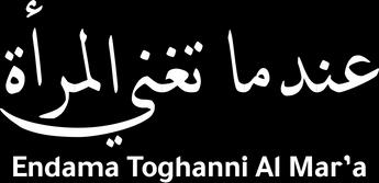 فيلم Endama Toghanni Al Mar’a