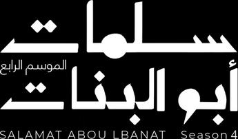 Salamat Abou Lbanat، الموسم 4، الحلقة 1