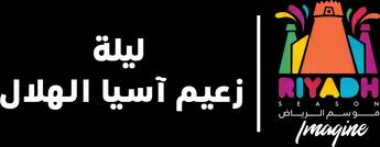 فيلم Mawsim Al Riyadh 2019: Laylat Za'eem Asia Al Hilal