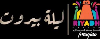 فيلم موسم الرياض 2019: ليلة بيروت - نجوى كرم، عاصي الحلاني، ملحم زين، ديانا حداد