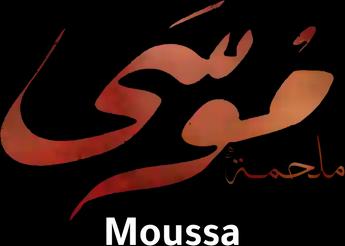 Moussa، الموسم 1، الحلقة 1