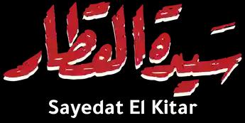 فيلم Sayedat El Kitar