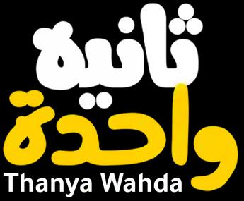فيلم Thanya Wahda
