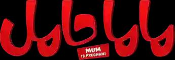 فيلم ماما حامل