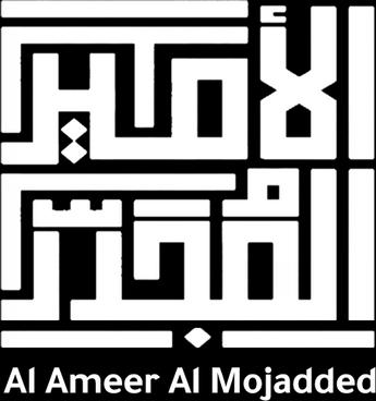 فيلم Al Ameer Al Mojadded