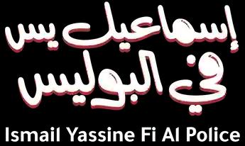 فيلم Ismail Yassine Fi Al Police