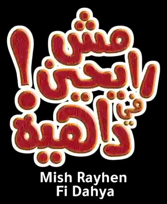 فيلم Mish Rayhen Fi Dahya