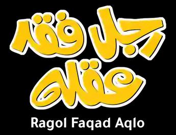 فيلم Rajol Faqad Aqlah