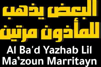 فيلم Al Ba'd Yazhab Lil Ma’zoun Marritayn