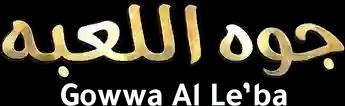 فيلم Gowwa Al Le’ba