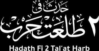 فيلم Hadath fi 2 Talaat Harb