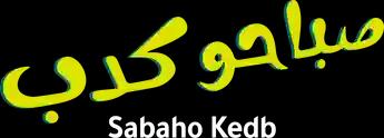 فيلم Sabaho Kedb