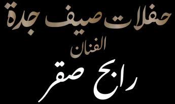 فيلم Hafalat Sayf Jeddah: Rabeh Saqer