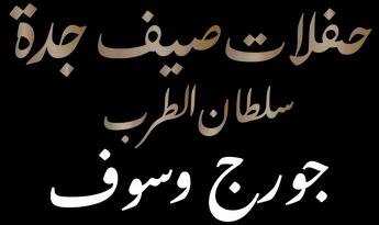 فيلم Hafalat Sayf Jeddah: George Wassouf