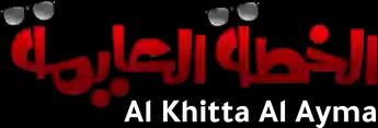 فيلم Al Khitta Al Ayma