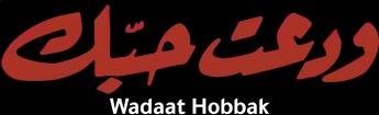 فيلم Wadaat Hobbak