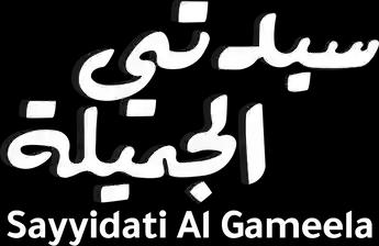فيلم Sayyidati Al Gameela