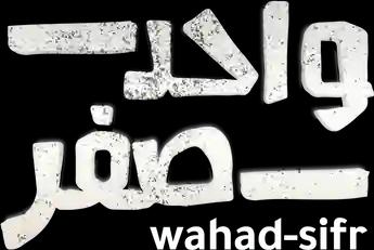 فيلم Wahad-Sifr