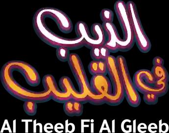فيلم Al Theeb Fi Al Gleeb