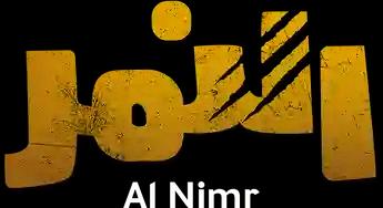 Al Nimr، الموسم 1، الحلقة 1
