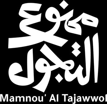 Mamnou' Al Tajawwol، الموسم 1، الحلقة 1
