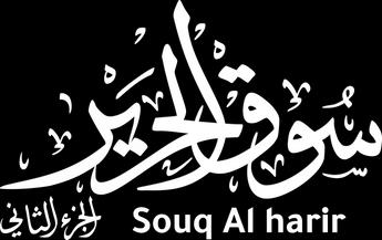 Souq Al Harir، الموسم 2، الحلقة 1